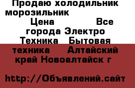  Продаю холодильник-морозильник toshiba GR-H74RDA › Цена ­ 18 000 - Все города Электро-Техника » Бытовая техника   . Алтайский край,Новоалтайск г.